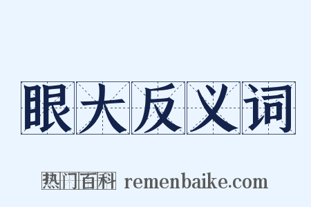 眼大反义词是什么意思的图片